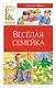 Веселая семейка - фото 1