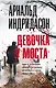 Девочка у моста - фото 1
