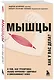 Мышцы. О том, как тренировка мышц укрепляет здоровье и омолаживает кожу - фото 3