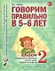 Говорим правильно в 5-6 лет. Альбом 2 упражнений по обучению грамоте детей старшей логогруппы - фото 1