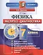 Экспресс-диагностика. Физика. 7 класс. - фото 1