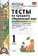 Тесты по предмету "Окружающий мир". 1 класс. Часть 1. К учебнику А.А. Плешакова. ФГОС. 18-е изд., перераб. и доп. - фото 2