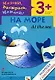 На море. На русском и английском языке: Раскраска с наклейками. Для детей 3-5 лет - фото 1
