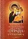 Акафист Пресвятой Богородице в честь иконы Ее Отрада (Утешение) - фото 1