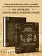 Охота в России во всех ее видах. Иллюстрированная энциклопедия - фото 6