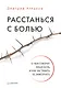 Расстанься с болью. О чем говорит ваша боль, и как заставить ее замолчать - фото 1