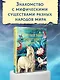 Тайный мир волшебных существ - фото 3