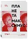 Планета Максимус. Хрупкое: стихи, проза, спектакль - фото 3