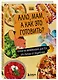 Алло, мам, а как это готовить? Кухня на минималках для тех, кто съехал от родителей - фото 3