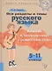Все разделы и темы русского языка: Ключи к овладению грамотностью. 5-11 классы - фото 1