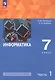 Информатика. 7 класс. Углубленный уровень. Учебное пособие. В двух частях. Часть 1. ФГОС 2021 - фото 1