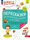 Пересказки на логопедических занятиях и не только… Рабочая тетрадь. В четырех частях. Часть 4. ФГОС ДО 2021. ФОП ДО - фото 1