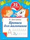 Прописи для мальчиков - фото 1