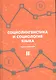 Социолингвистика и социология языка Хрестоматия Т. 2 (Вахтин) - фото 1