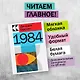 Набор "Антиутопии Джорджа Оруэлла и Рэя Брэдбери" (книга "1984", книга "451' по Фаренгейту", настенный календарь "1984") - фото 4