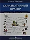 Харизматичный оратор: руководство к курсу "Словесная импровизация" / 5-е изд. - фото 1