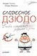 Словесное дзюдо - фото 1