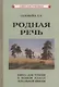 Родная речь Книга для чтения в 1 классе начальной школы - фото 1