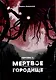 Чертово 2: Мертвое городище - фото 1