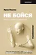 Не бойся. Как уйти от негативного сценария в жизни - фото 1
