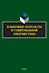 Языковые контакты в современной лингвистике - фото 1