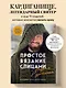 Простое ВЯЗАНИЕ СПИЦАМИ с Андреем Курочкиным. Легендарные хиты и другие модели. Книга, меняющая жизнь - фото 4