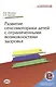 Развитие сенсомоторики детей с ограниченными возможностями здоровья. Книга + online прилож. - фото 1