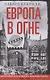Европа в огне. Диверсии и шпионаж британских спецслужб на оккупированных территориях. 1940–1945 - фото 1