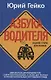 Азбука водителя. Для братьев-автомобилистов, собратьев-пешеходов, а также для честных и профессиональных сотрудников ГИБДД. 2-е изд., доп - фото 1