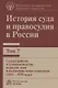История суда и правосудия в России. В 9-ти томах. Том 7. Судоустройство и судопроизводство периодов нэпа и построения основ социализма (1921-1956 годы) - фото 1