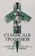 Гудошная сказка. Покаянная поэма. - фото 1