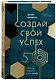 Создай свой успех. 5 секретов победить в игре Жизнь - фото 3
