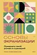 Основы экранизации. Преврати свой роман в сценарий - фото 1