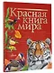 Красная книга мира - фото 3