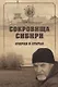 Сокровища Сибири Очерки и статьи (МСиб) Байбородин - фото 1