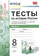 Тесты по истории России. В 2 частях. Ч. 1: 8 класс: к учебнику под ред. А.В. Торкунова "История России. 8 класс". ФГОС - фото 1