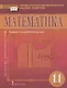 Математика. Алгебра и начала математического анализа, геометрия. 11 класс. Учебник. Базовый и углубленный уровни - фото 1