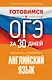 Готовимся к ОГЭ за 30 дней. Английский язык - фото 1