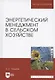 Энергетический менеджмент в сельском хозяйстве. Учебное пособие для вузов - фото 1