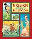 Сказки разных народов - фото 1
