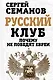 Русский клуб. Почему не победят евреи - фото 1