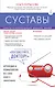 Суставы. Советы и рекомендации ведущих врачей - фото 1