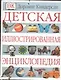 Детская иллюстрированная энциклопедия - фото 1