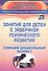 Занятия для детей с задержкой психического развития. Старший дошкольный возраст - фото 1