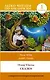 Сказки. Уровень 1 - фото 1