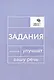 Говорите, говорите: Задания, которые улучшат вашу речь - фото 1