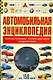 Автомобильная энциклопедия - фото 1