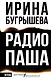 Радио Паша - фото 1