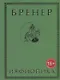 Ияфиопика или засыпанные города (18+) Бренер - фото 1