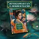Развеянные чары - фото 4